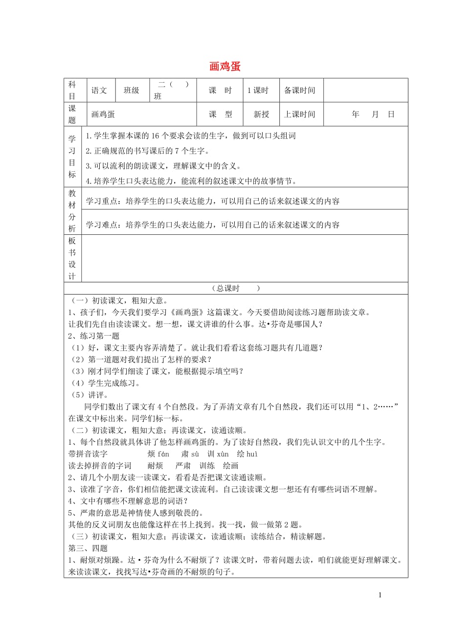 二年级语文下册选读课文画鸡蛋学案（无答案）新人教版_第1页