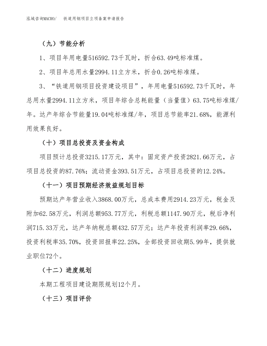 铁道用钢项目立项备案申请报告.docx_第4页