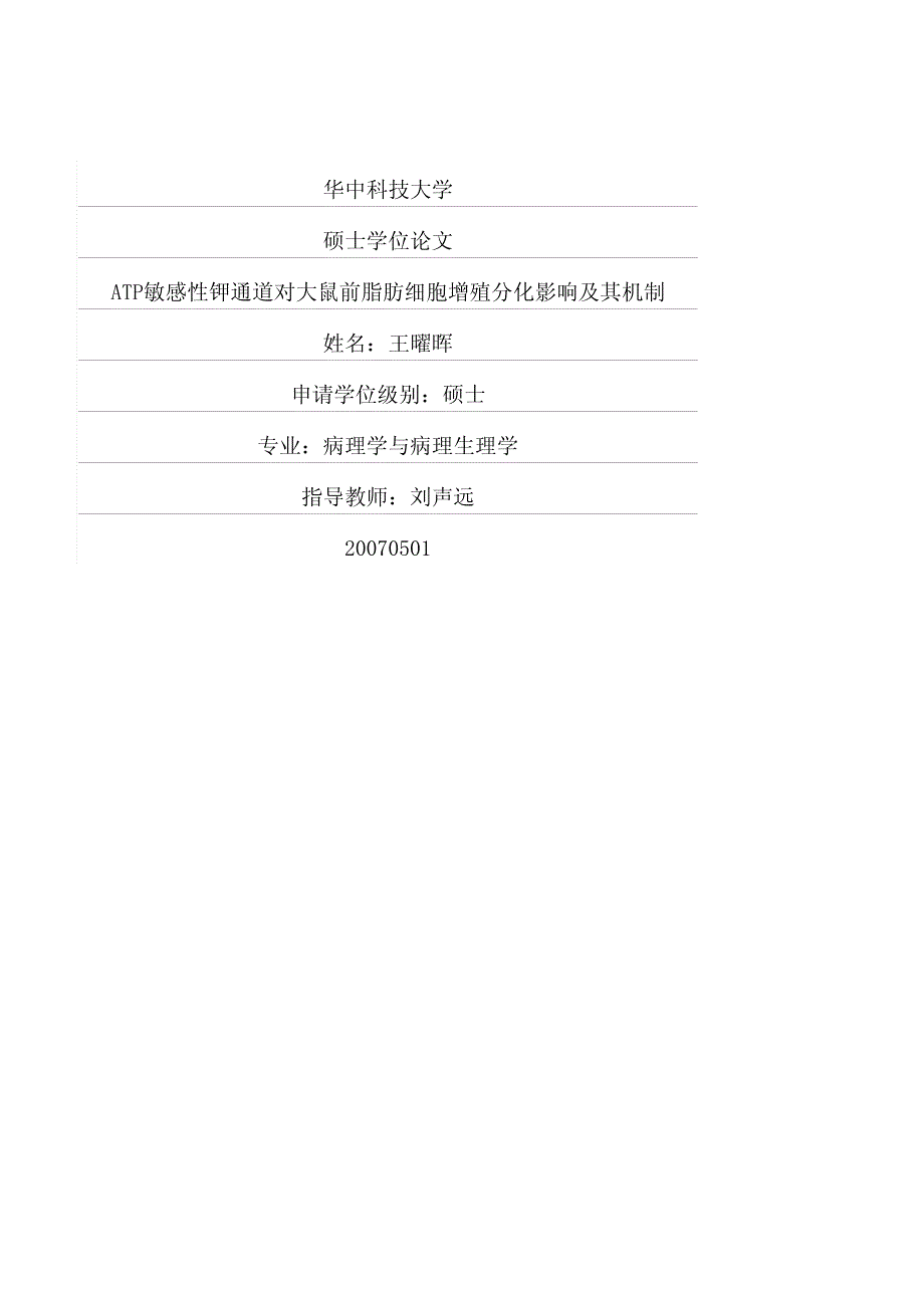 atp敏感性钾通道对大鼠前脂肪细胞增殖分化影响及其机制_第1页