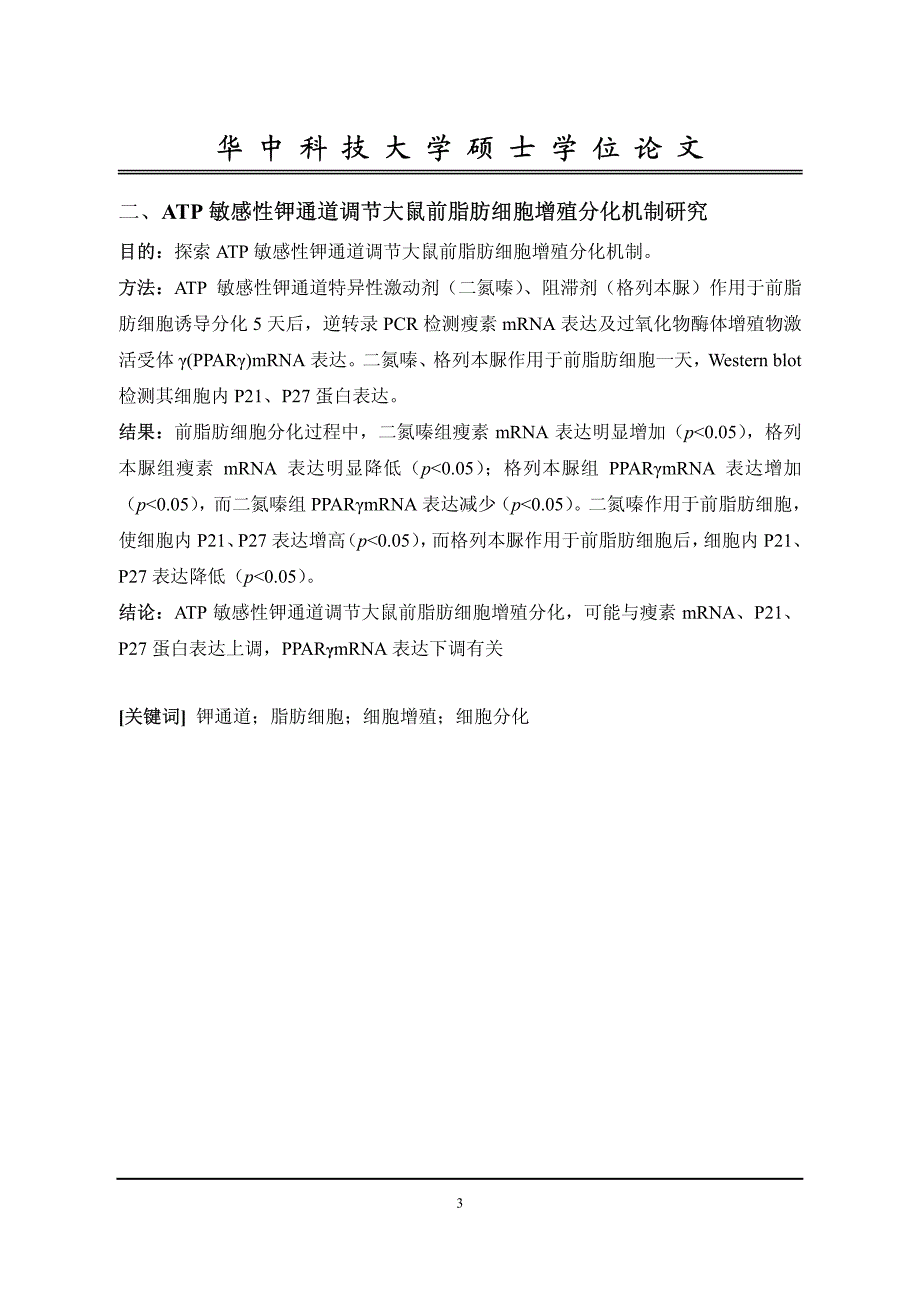 atp敏感性钾通道对大鼠前脂肪细胞增殖分化影响及其机制_第3页