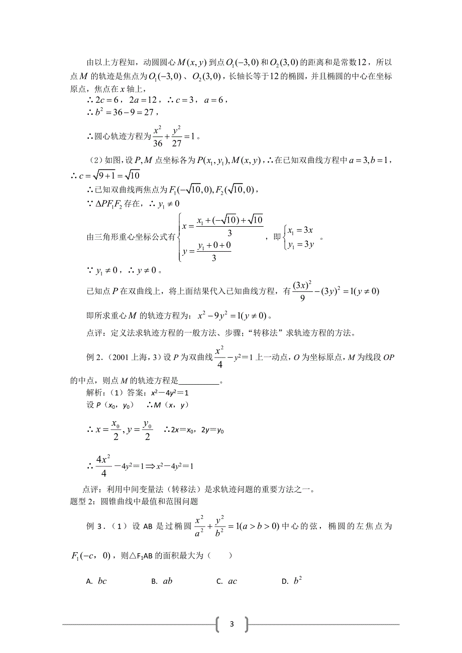 数学曲线方程及圆锥曲线典型例题透析_第3页