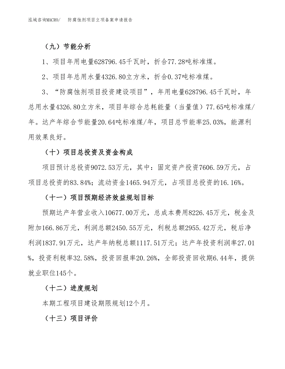 防腐蚀剂项目立项备案申请报告.docx_第4页