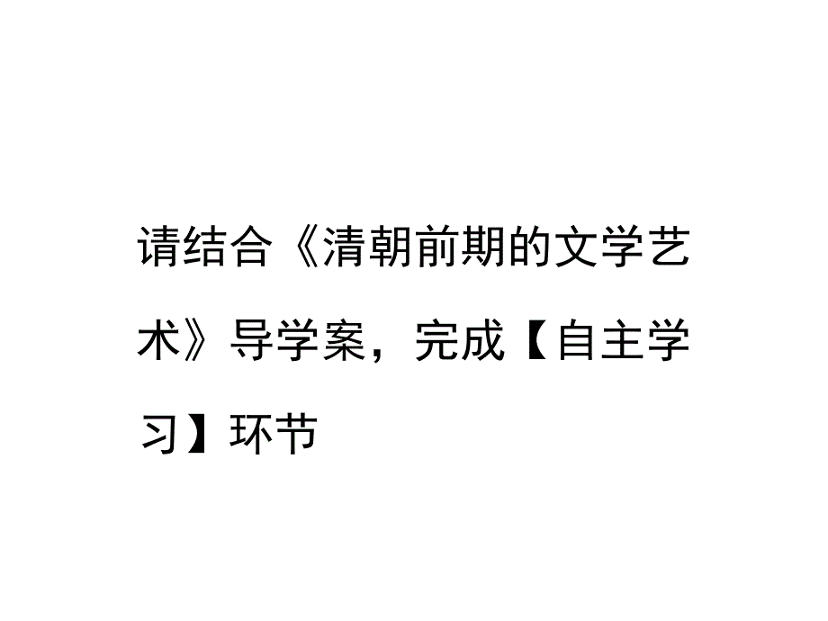 2017春人教版七年级历史下册《第21课 清朝前期文学艺术》课件(共20张)_第4页