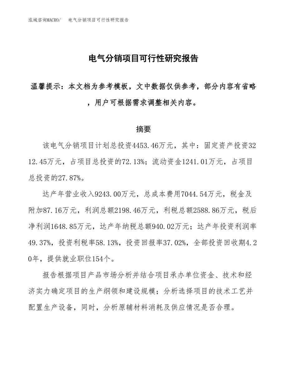 电气分销项目可行性研究报告范本大纲.docx_第1页