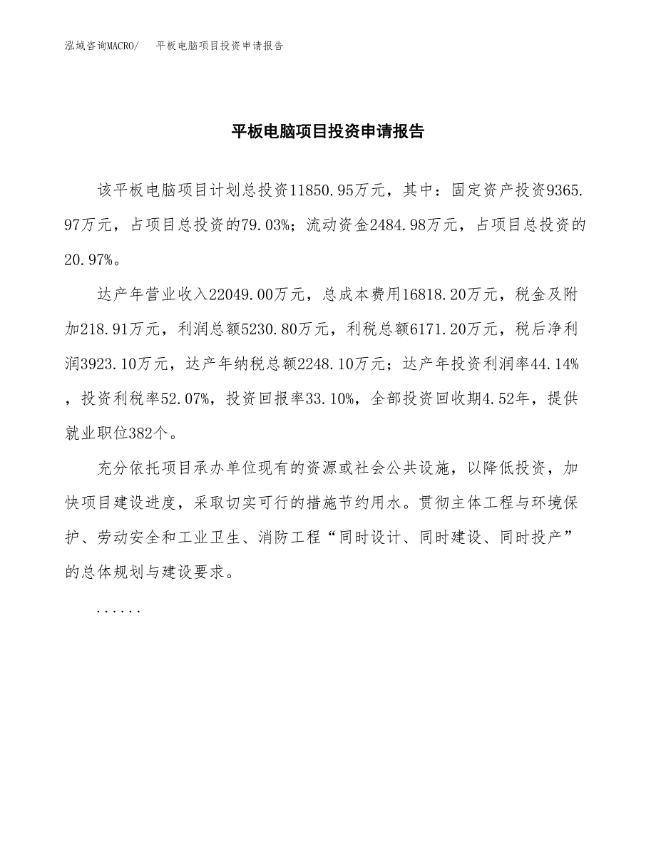 平板电脑项目投资申请报告模板.docx_第2页