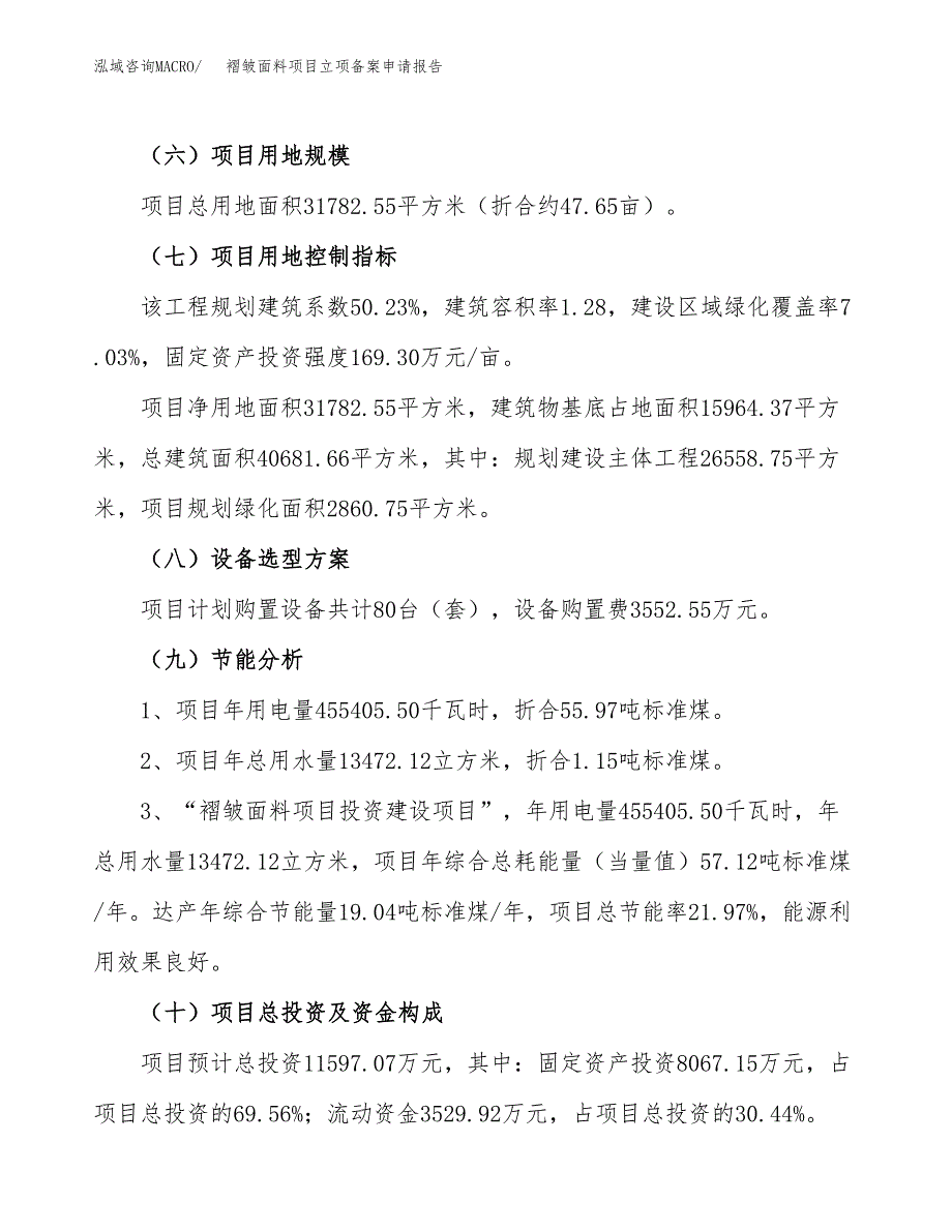 褶皱面料项目立项备案申请报告.docx_第3页