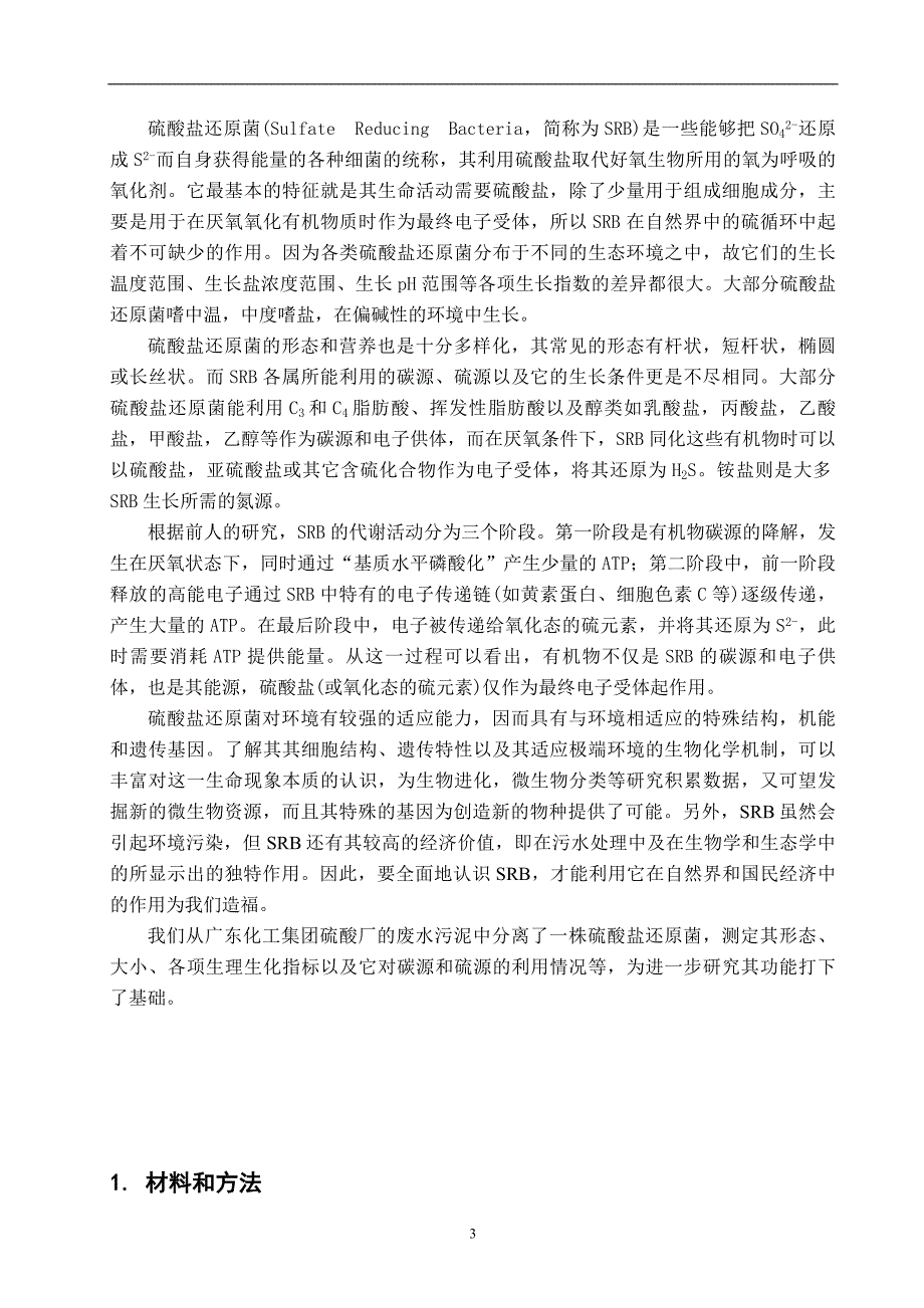 一株硫酸盐还原菌的分离筛选及生理特性的初探_第3页