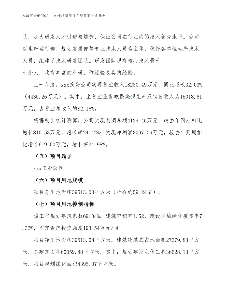 电慢烧锅项目立项备案申请报告.docx_第3页