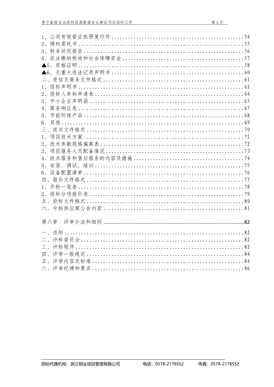 财政局数据安全建设项目招标文件_第3页