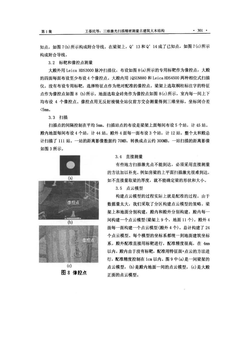 三维激光扫描精密测量古建筑大木结构_第5页