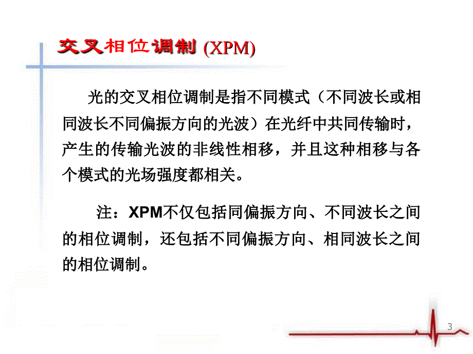 6交叉相位调制_第3页