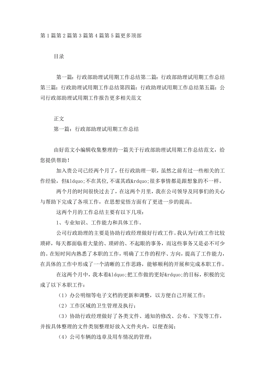 行政部助理试用期工作总结(精 选多篇).docx_第1页