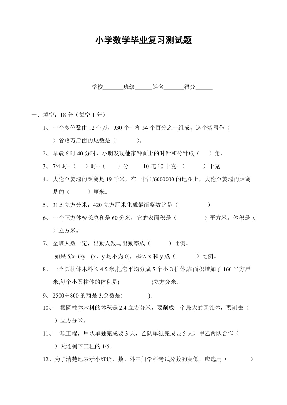 2020小学六年级数学毕业复习测试题.通用版_第1页