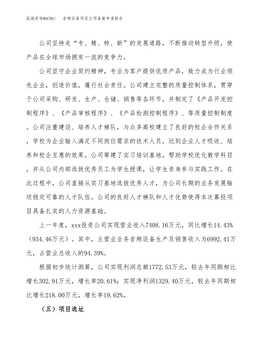 音频设备项目立项备案申请报告.docx_第2页