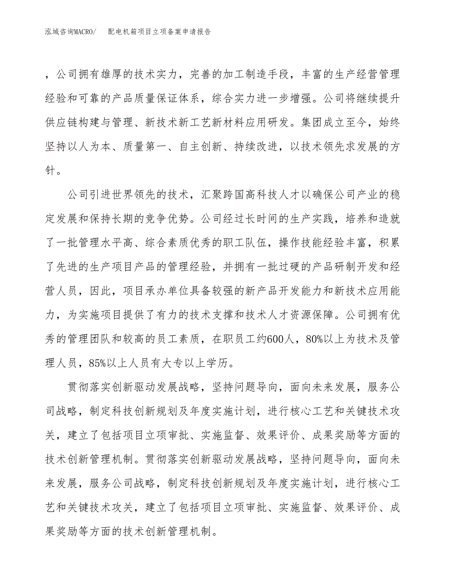 配电机箱项目立项备案申请报告.docx_第2页