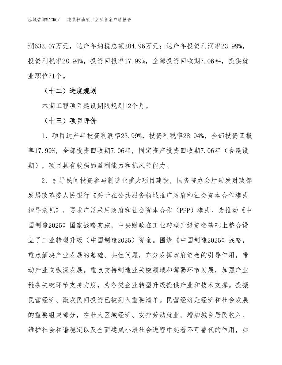 纯菜籽油项目立项备案申请报告.docx_第5页