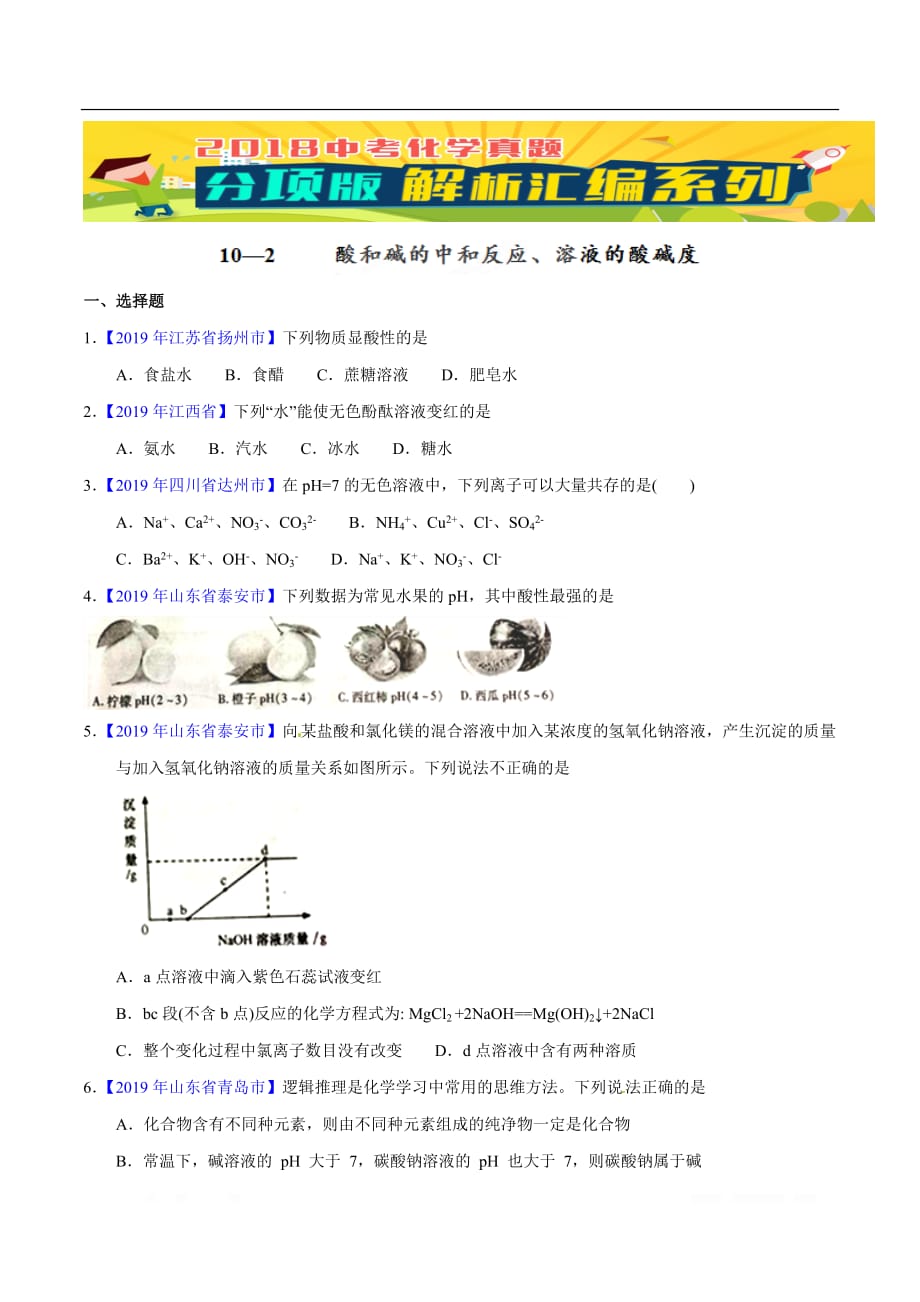 专题10.2 酸和碱的中和反应、溶液的酸碱度（第01期）-2019年中考化学试题分项版解析汇编（原卷版）_第1页