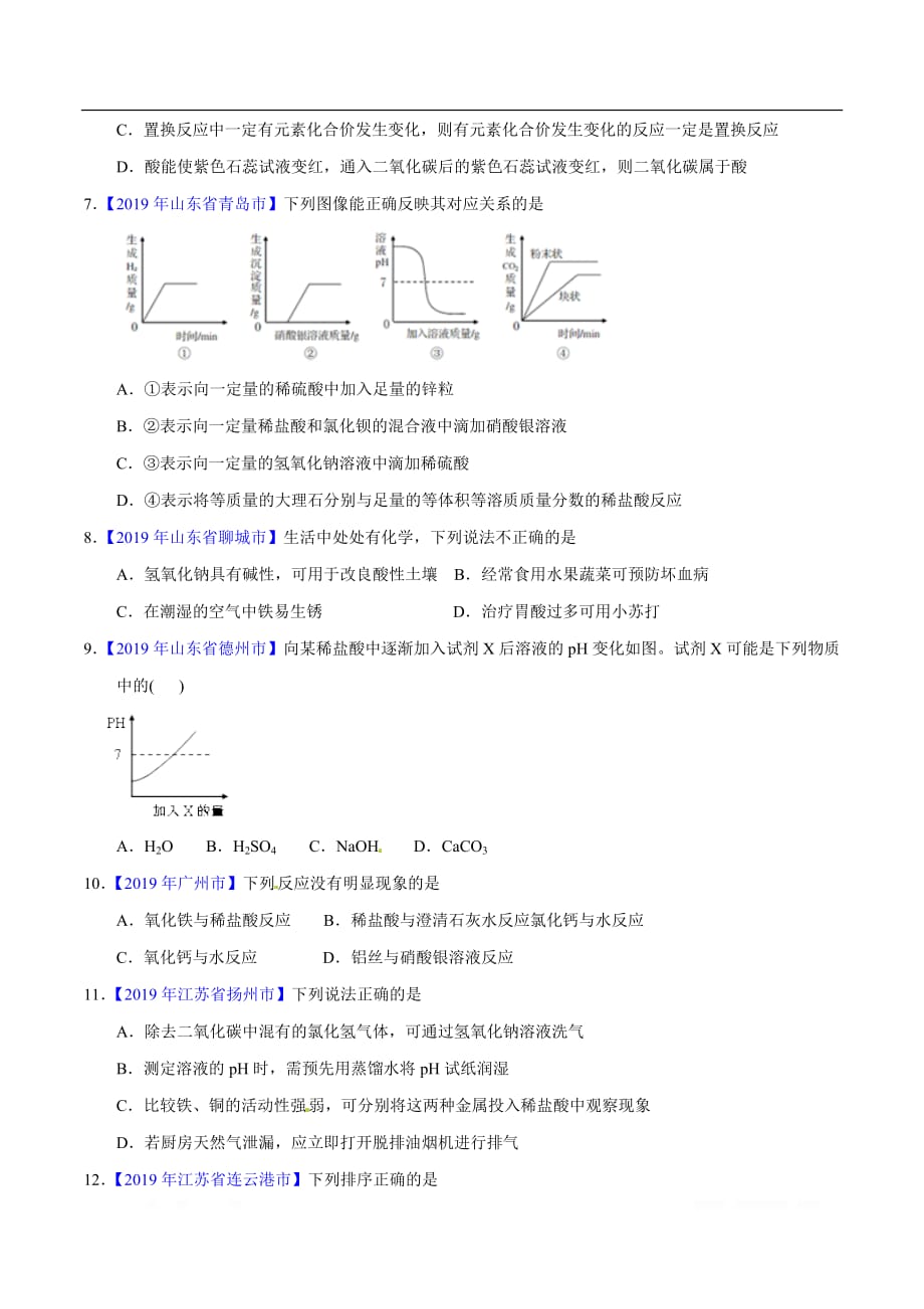 专题10.2 酸和碱的中和反应、溶液的酸碱度（第01期）-2019年中考化学试题分项版解析汇编（原卷版）_第2页