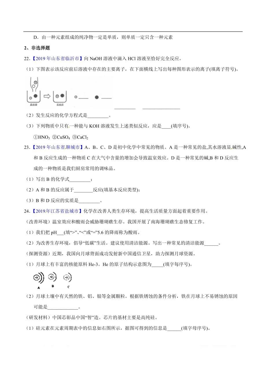 专题10.2 酸和碱的中和反应、溶液的酸碱度（第01期）-2019年中考化学试题分项版解析汇编（原卷版）_第5页