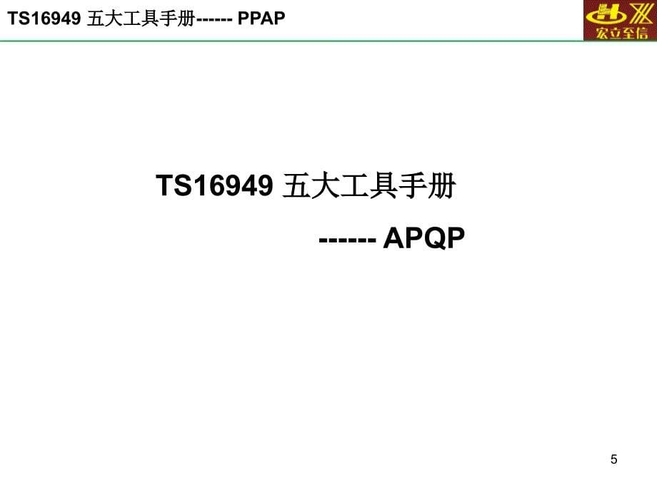 TS16949-五大工具手册---APQP-PPAP-FMEA...ppt_第5页