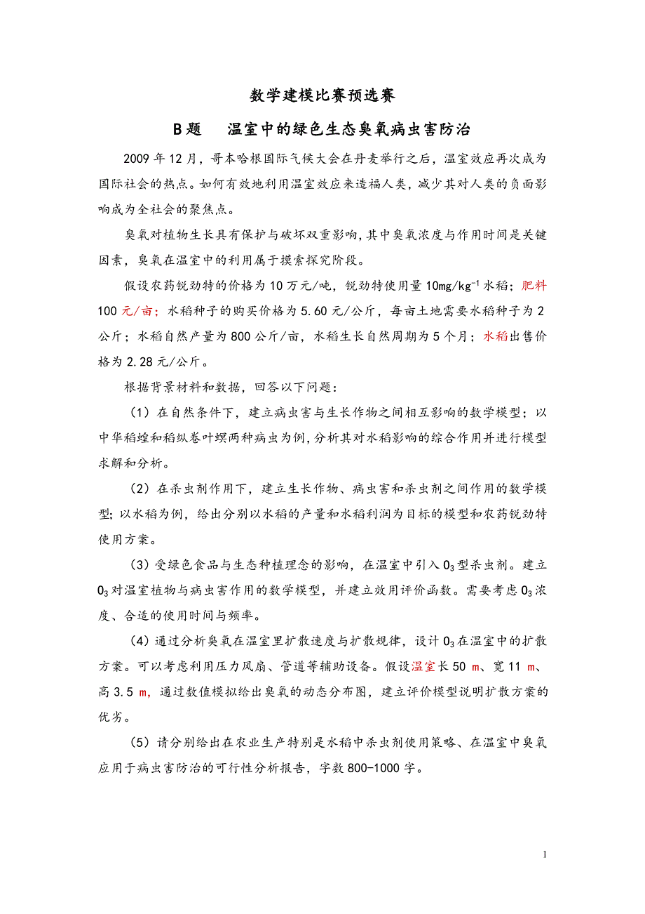 数学建模比赛预选赛温室中的绿色生态臭氧病虫害防治_第1页