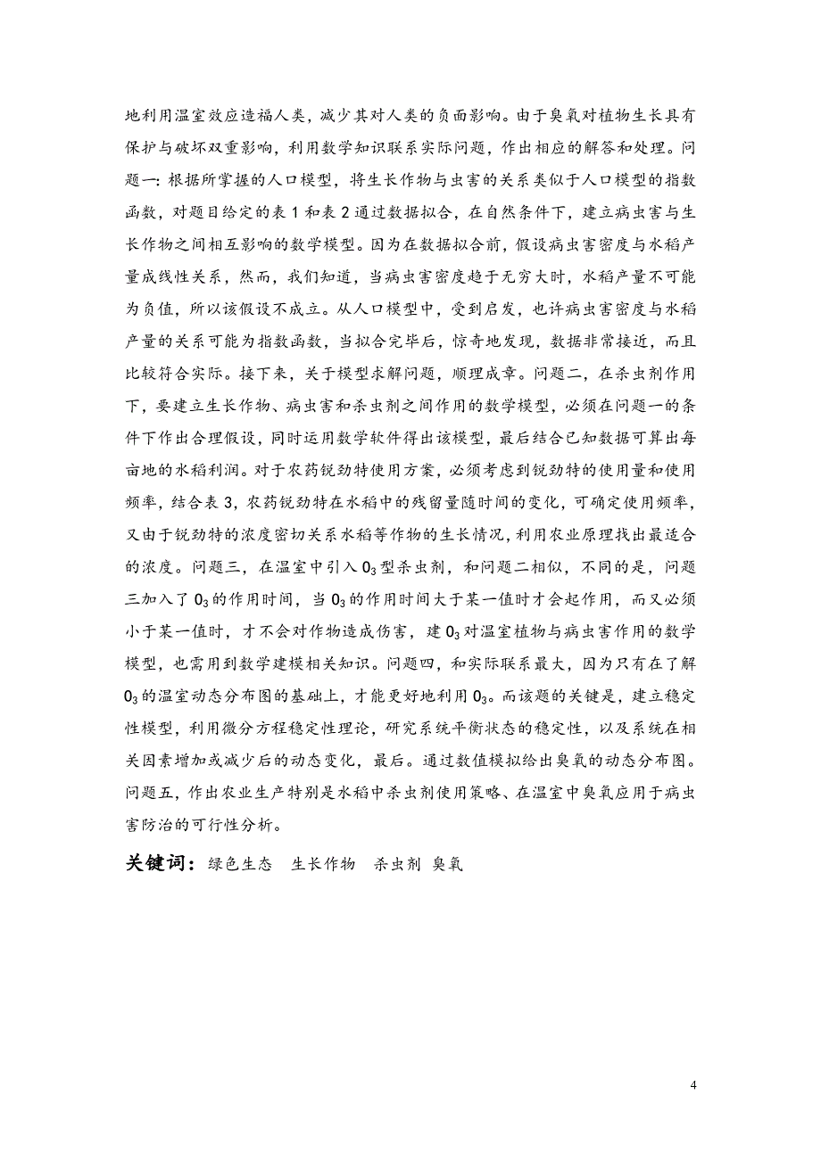 数学建模比赛预选赛温室中的绿色生态臭氧病虫害防治_第4页