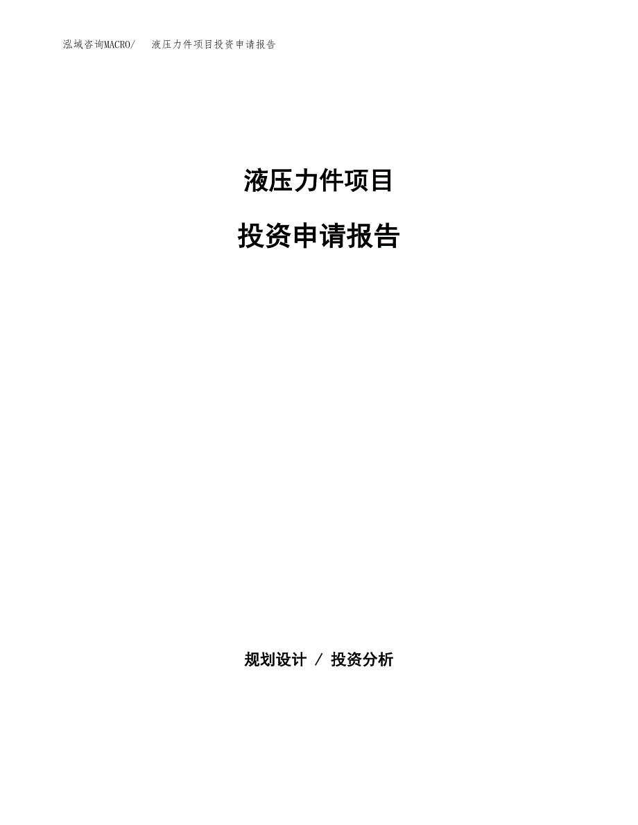 液压力件项目投资申请报告模板.docx_第1页