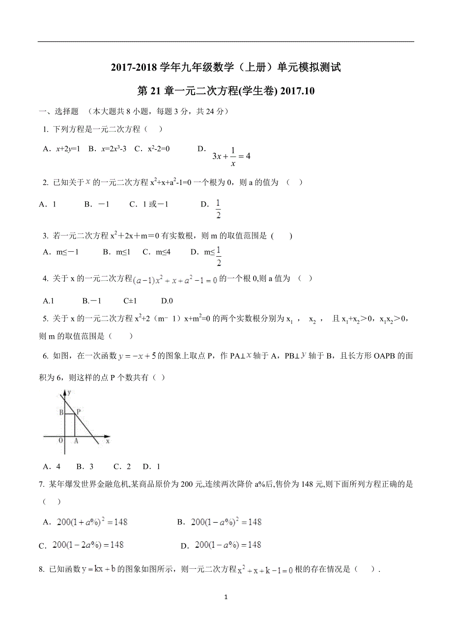 山东东营垦利区郝家镇中学17—18年人教九年级数学上第21章一元二次方程单元模.doc_第1页