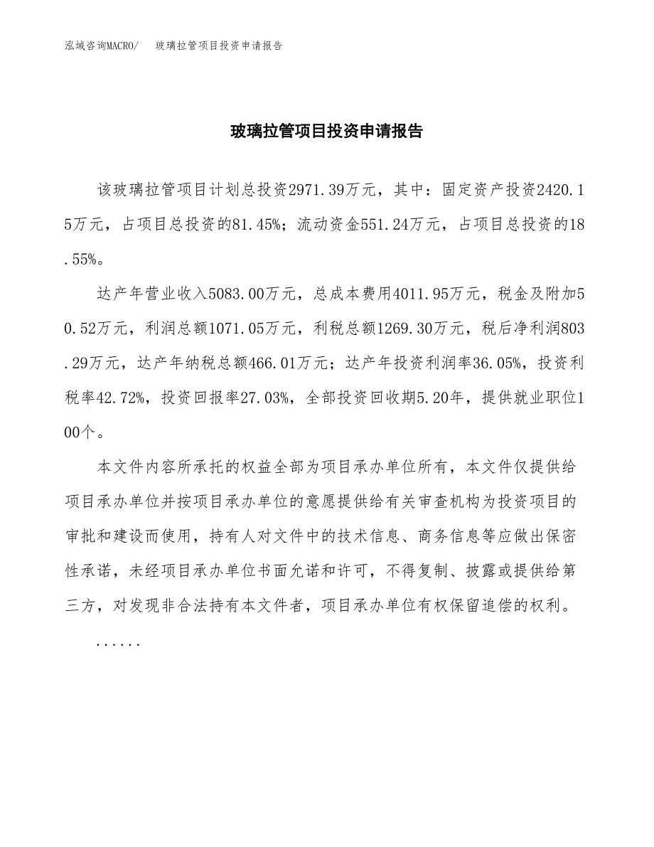 玻璃拉管项目投资申请报告模板.docx_第2页