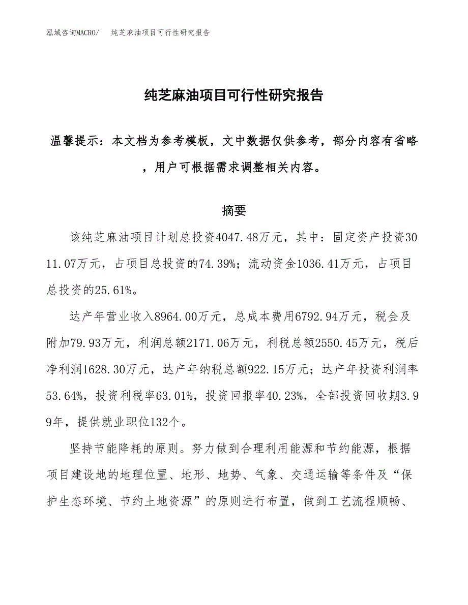 纯芝麻油项目可行性研究报告范本大纲.docx_第1页