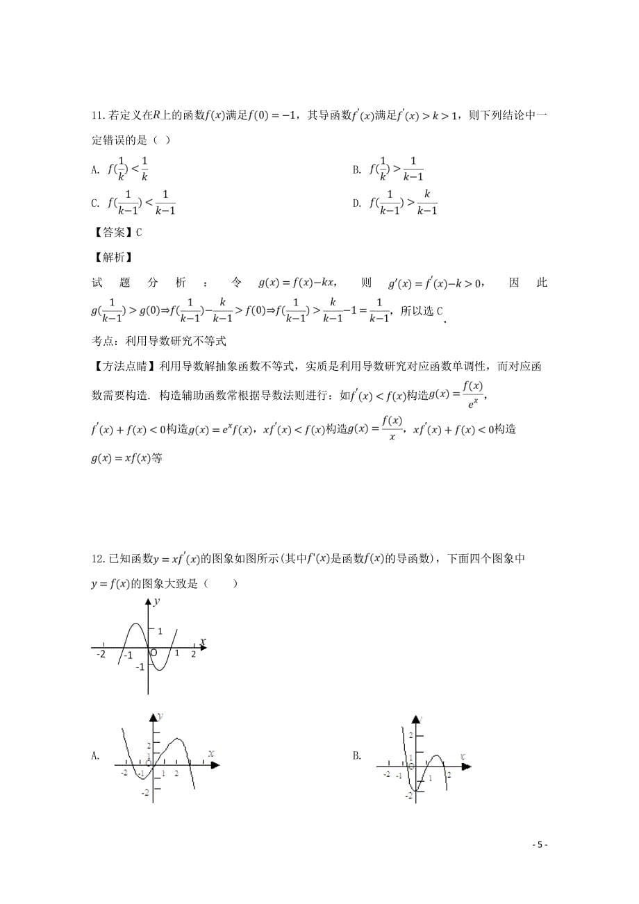 福建省泉州第十六中学2018_2019学年高二数学下学期期中试题理（含解析）_第5页