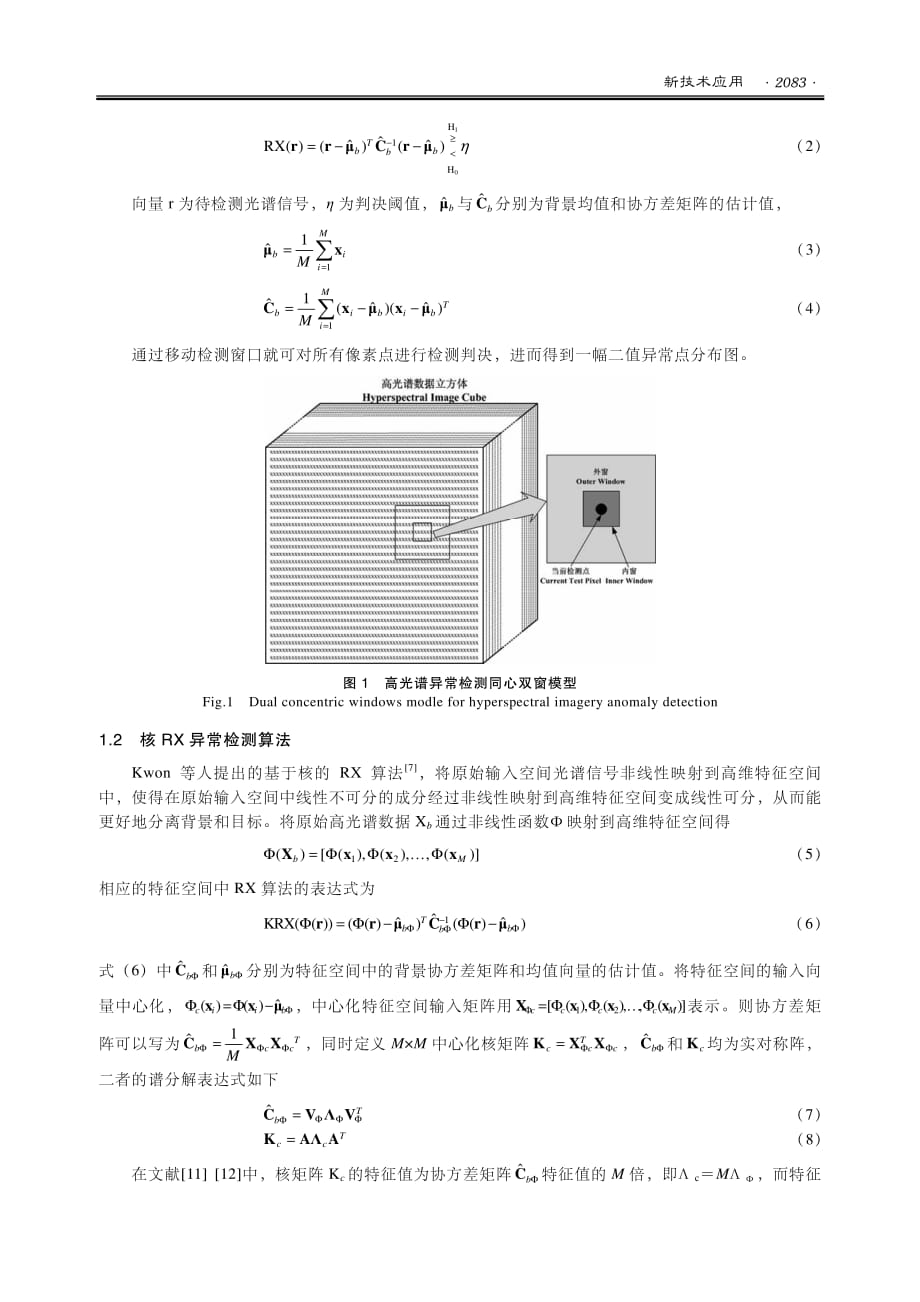 一种自适应核rx+高光谱异常检测算法(1)_第3页