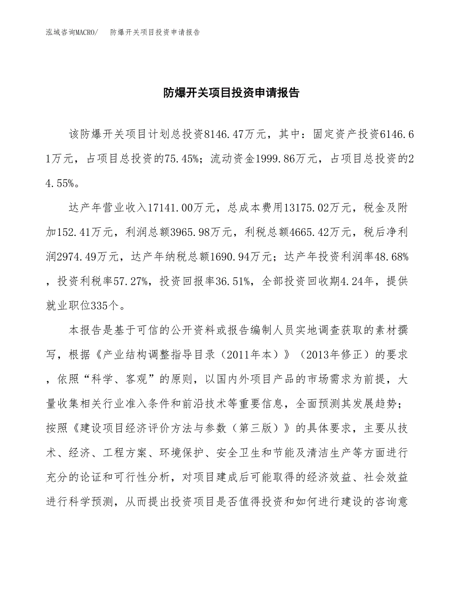 防爆开关项目投资申请报告模板.docx_第2页