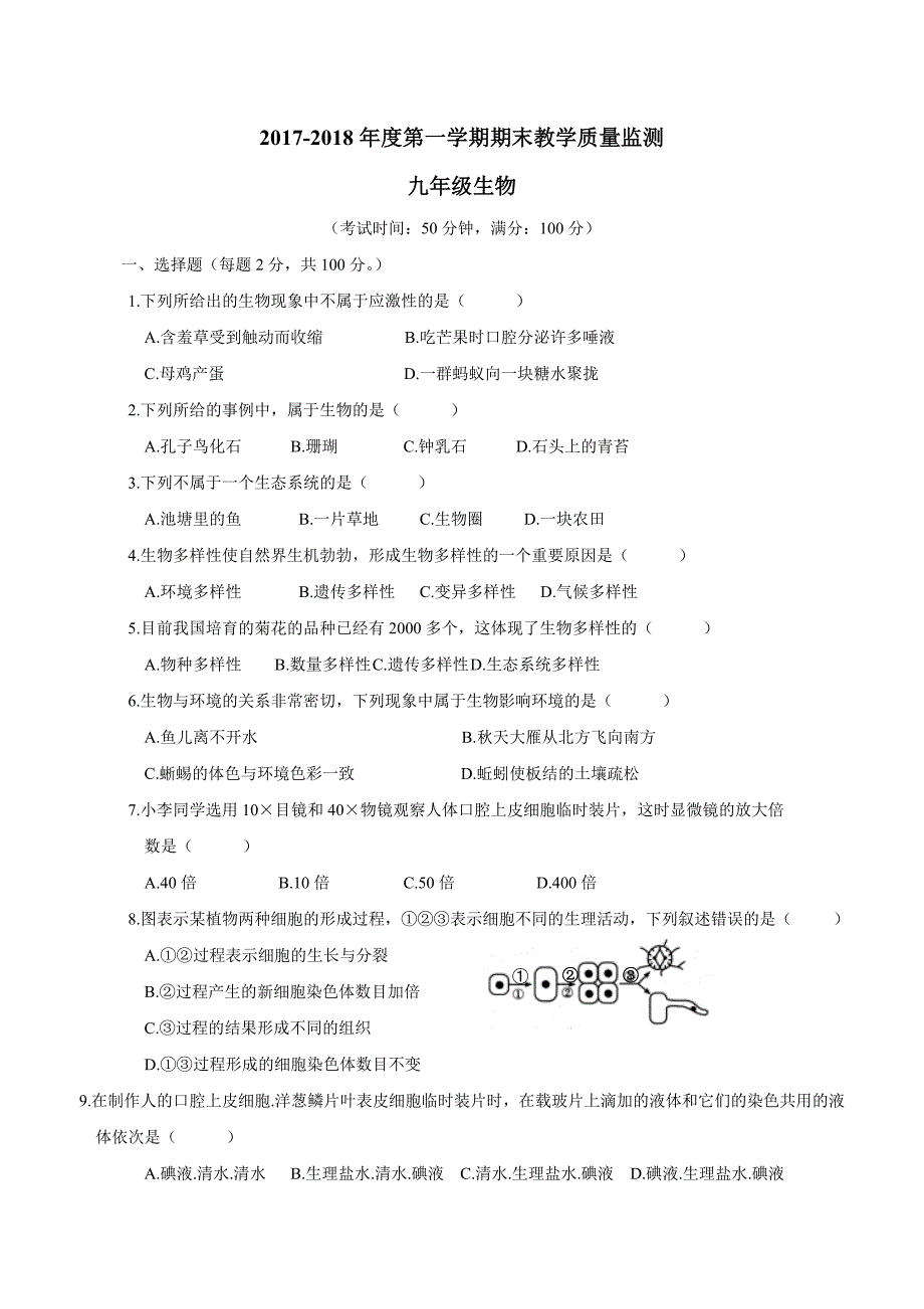 广东省揭阳市揭西县2018年九年级上学期期末考试生物试题（附答案）.doc_第1页