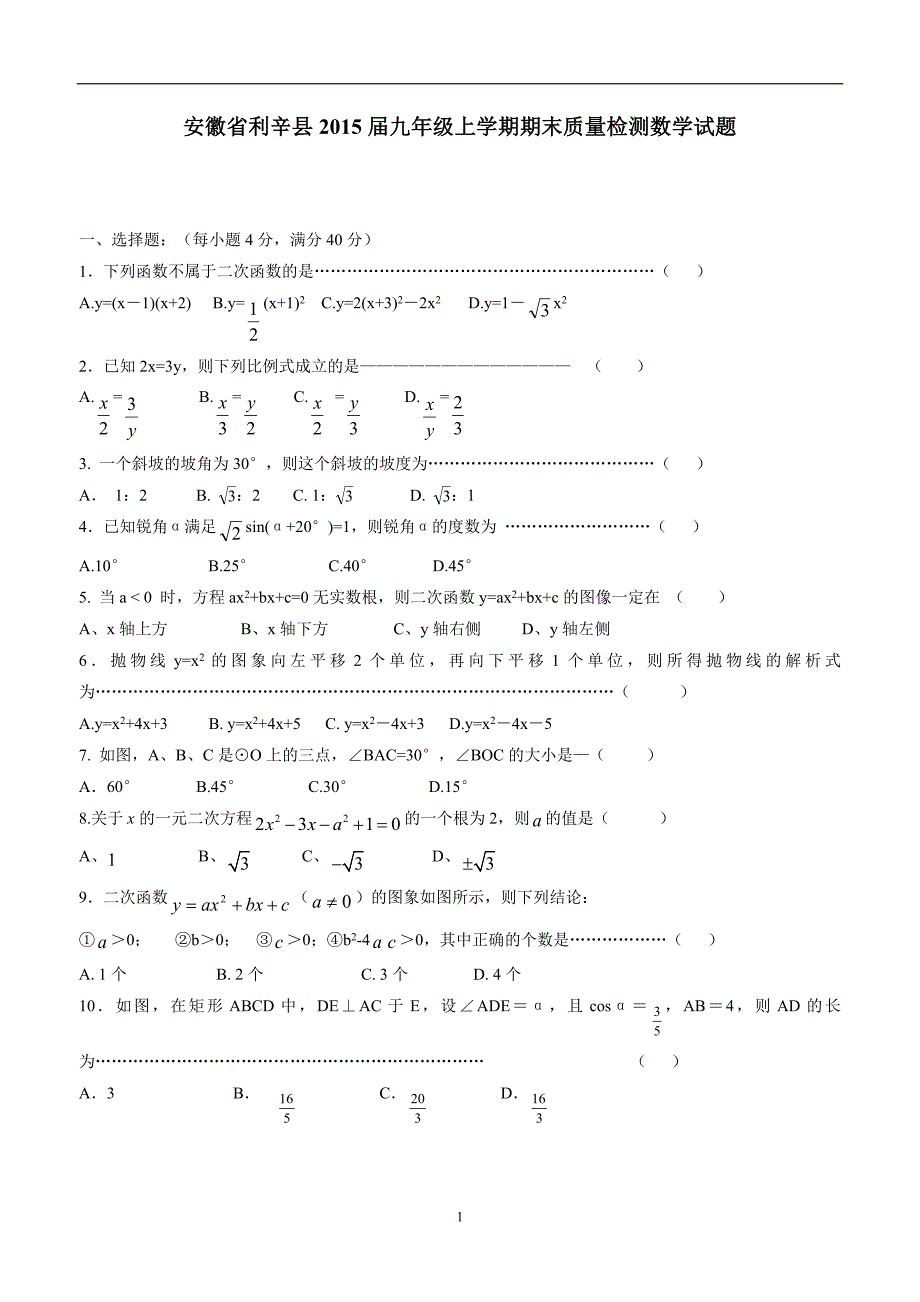 安徽省利辛县2015年九年级上学期期末质量检测数学试题（答案）.doc_第1页