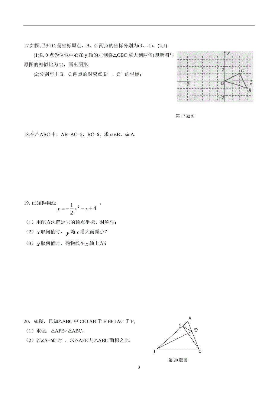 安徽省利辛县2015年九年级上学期期末质量检测数学试题（答案）.doc_第3页