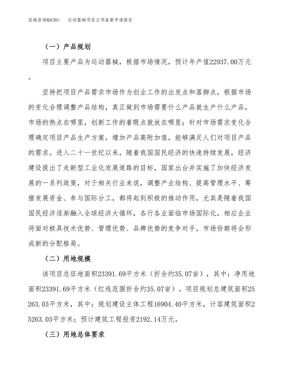 运动器械项目立项备案申请报告.docx_第5页