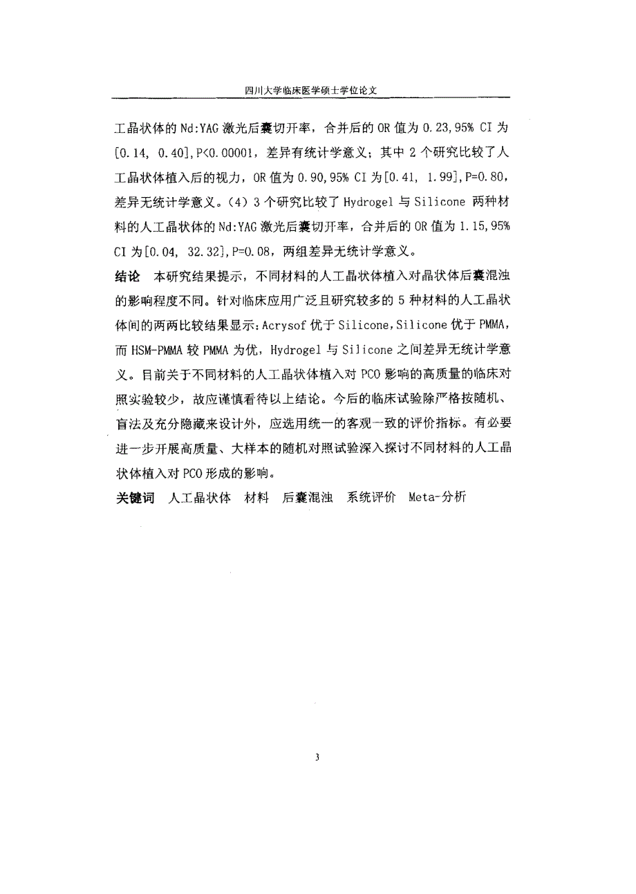 1不同材料的人工晶状体植入对晶状体后囊混浊影响的系统评价2常染色体显性遗传板层白内障家系致病基因的突变筛查_第4页