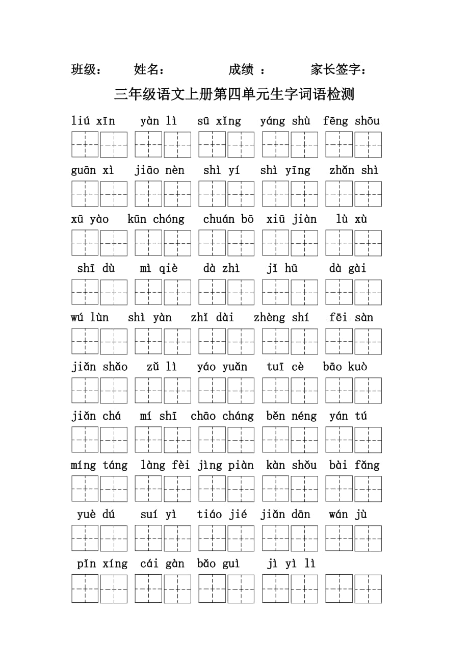 人教版三年级语文上册生字词语看拼音写词语检测(田字格)_第4页