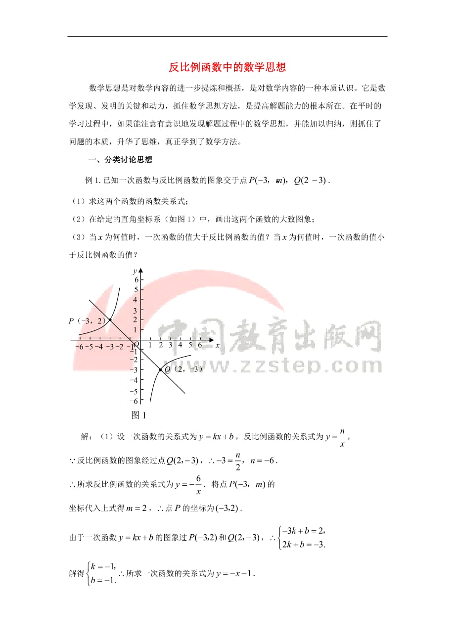 九年级数学上册 27.3 反比例函数的应用 反比例函数中的数学思想素材 （新版）冀教版_第1页