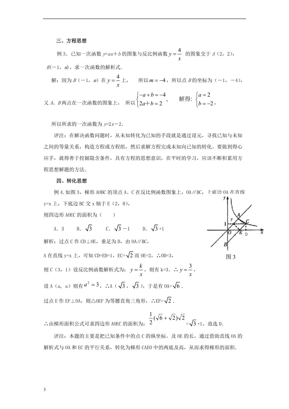 九年级数学上册 27.3 反比例函数的应用 反比例函数中的数学思想素材 （新版）冀教版_第3页