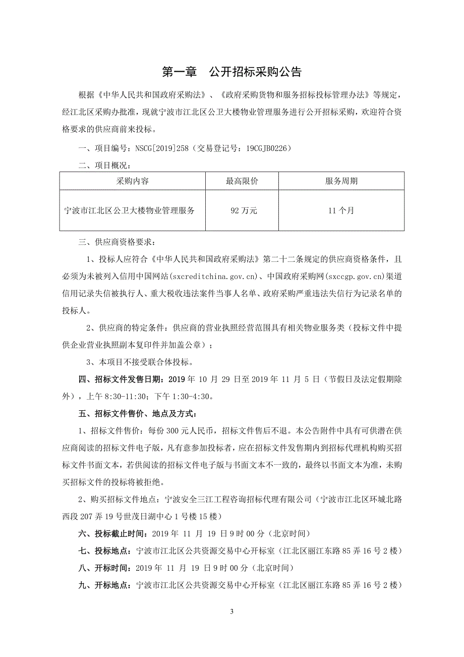 宁波市江北区公卫大楼物业管理服务招标文件_第3页