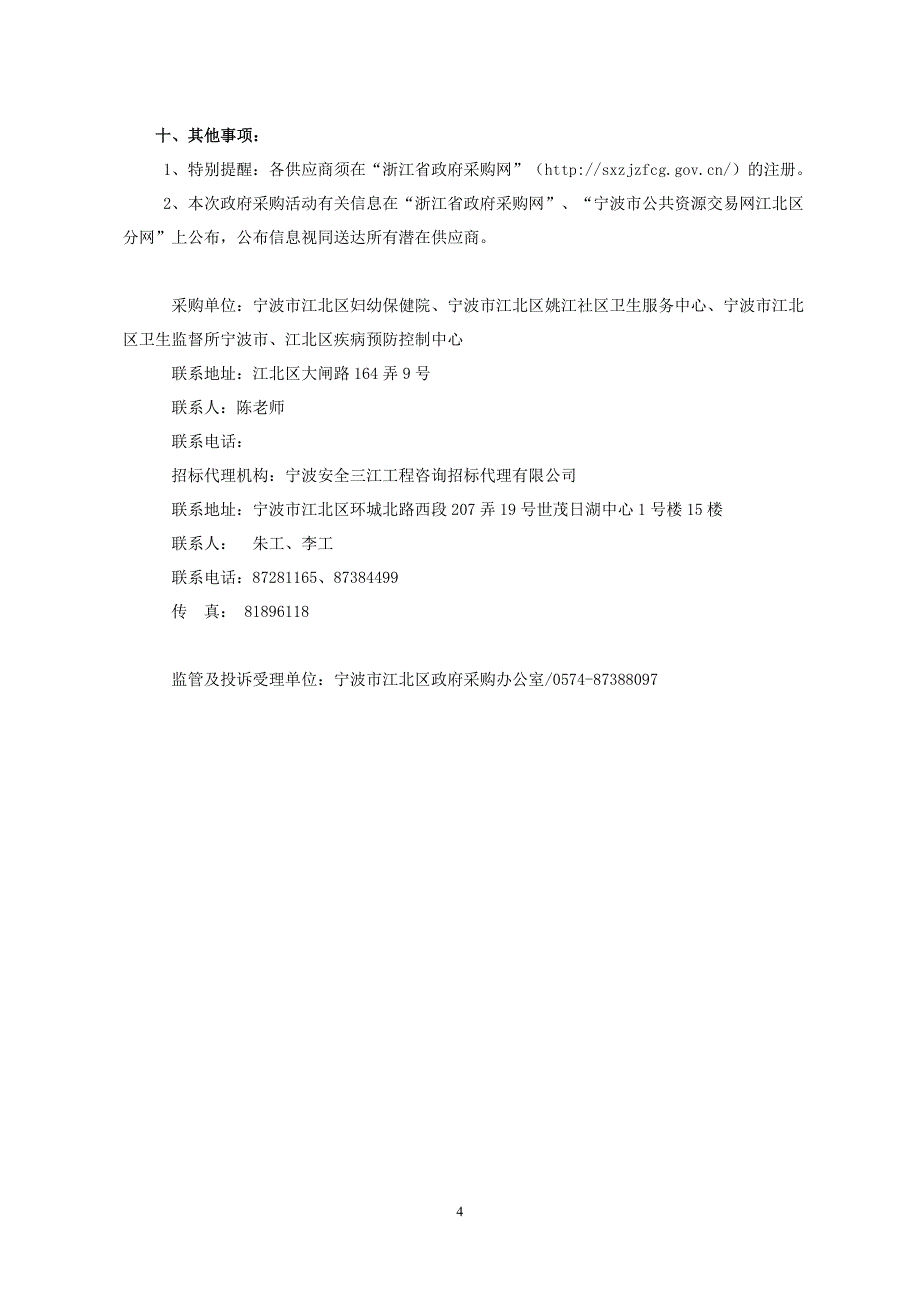 宁波市江北区公卫大楼物业管理服务招标文件_第4页