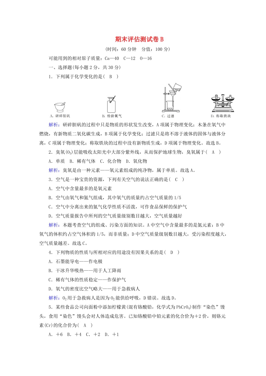 九年级化学上册 期末评估测试卷B（含解析）（新版）新人教版_第1页