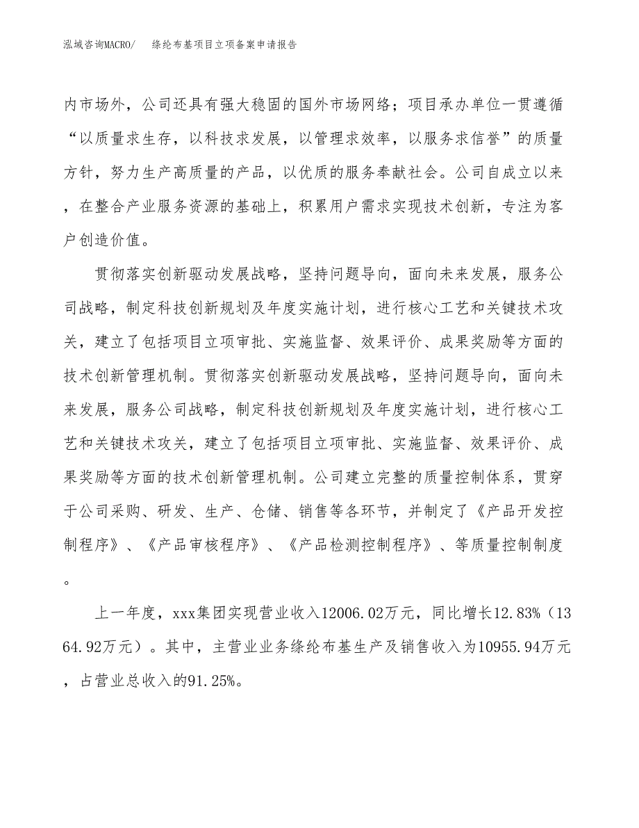 绦纶布基项目立项备案申请报告.docx_第2页