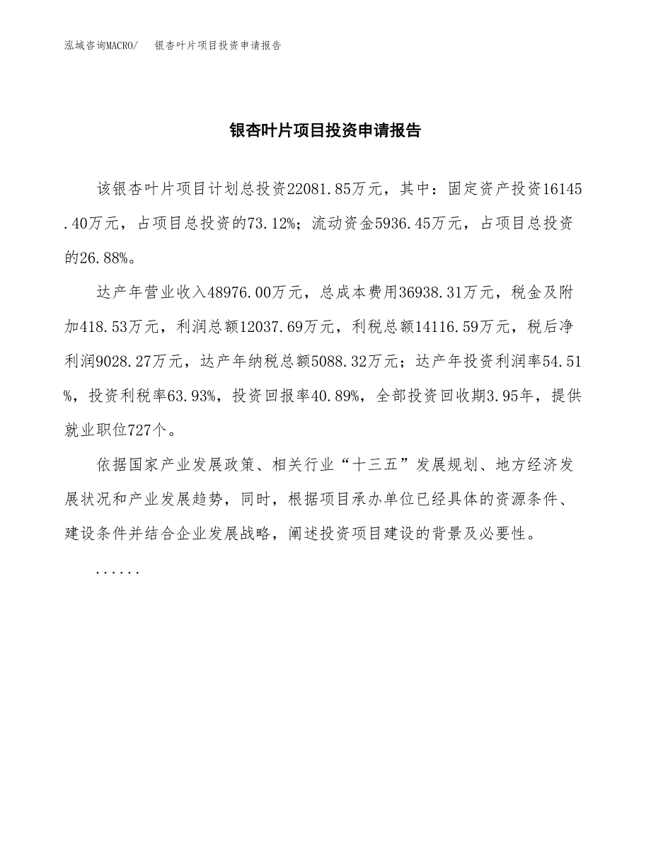 银杏叶片项目投资申请报告模板.docx_第2页