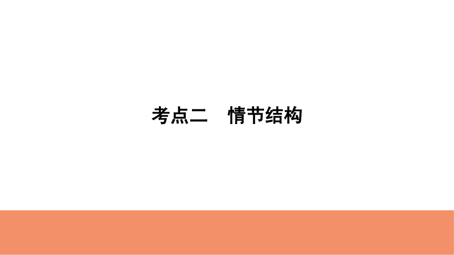 2019语文复习全优课堂专题2-考点2.ppt_第1页