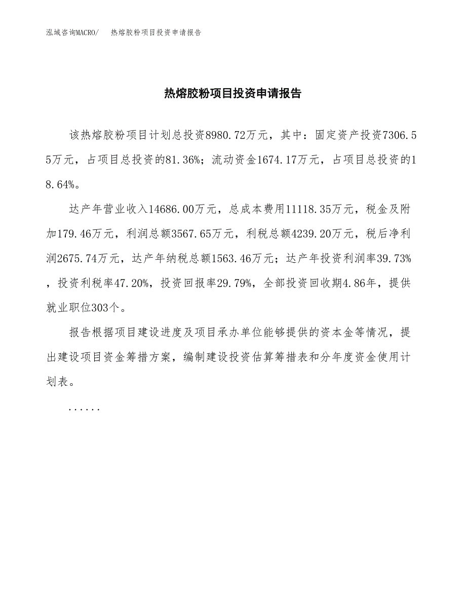 热熔胶粉项目投资申请报告模板.docx_第2页