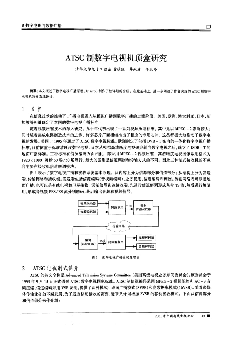 atsc制数字电视机顶盒研究_第1页