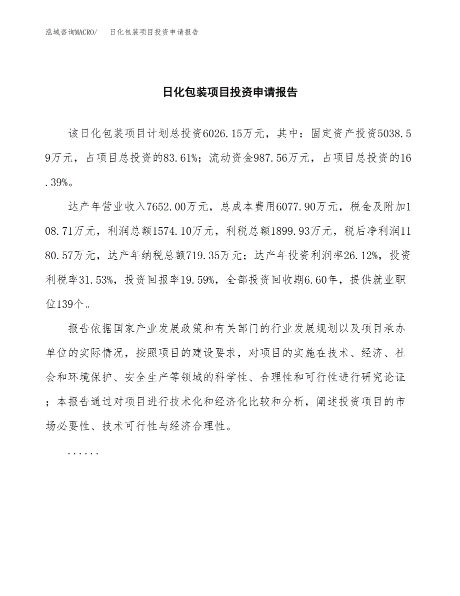 日化包装项目投资申请报告模板.docx_第2页